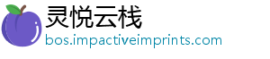 灵悦云栈